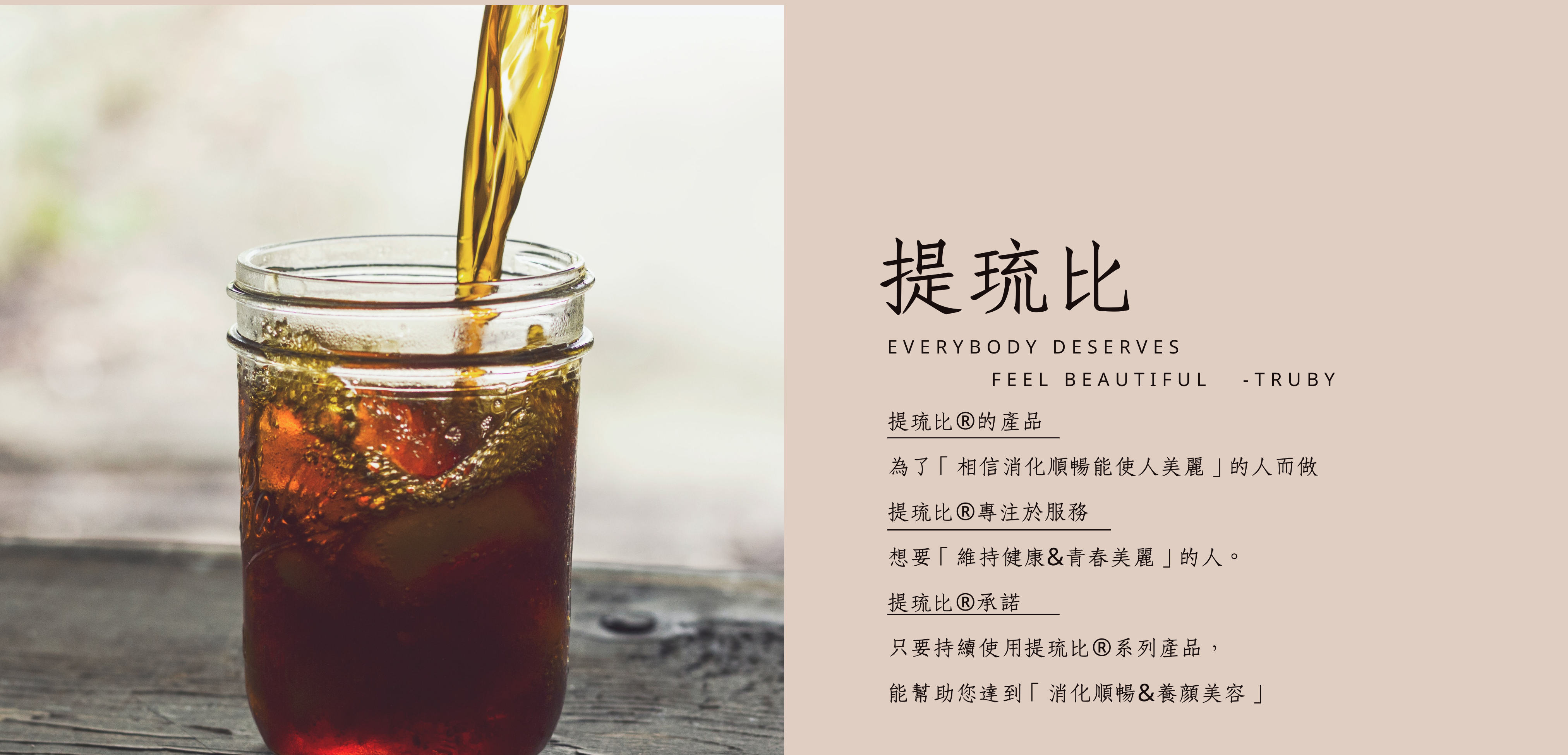 提琉比®專注於服務想要"維持健康&養顏美容"的人!