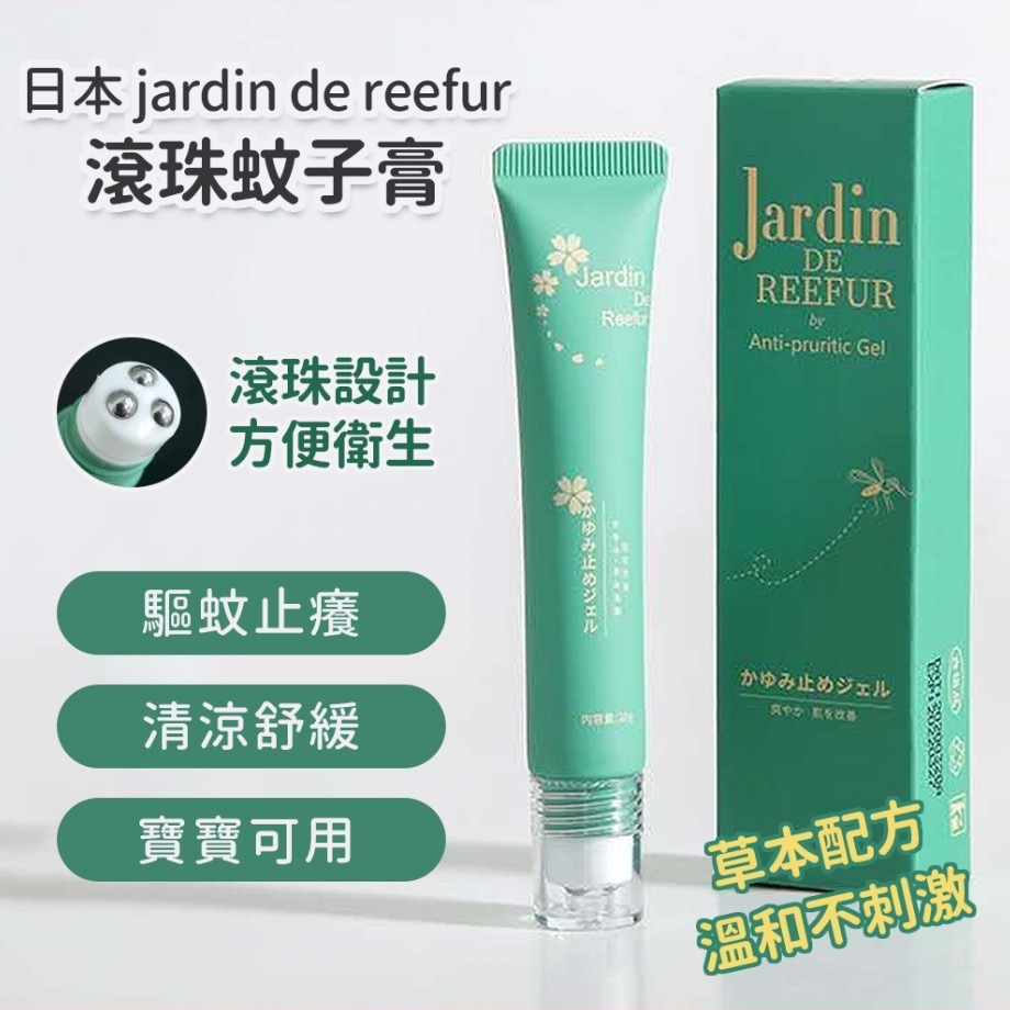 日本🇯🇵Jardin de reefur滾軸式蚊子膏