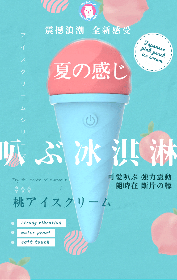 YY Horse 歪歪馬: 雪糕型AV按摩震動器