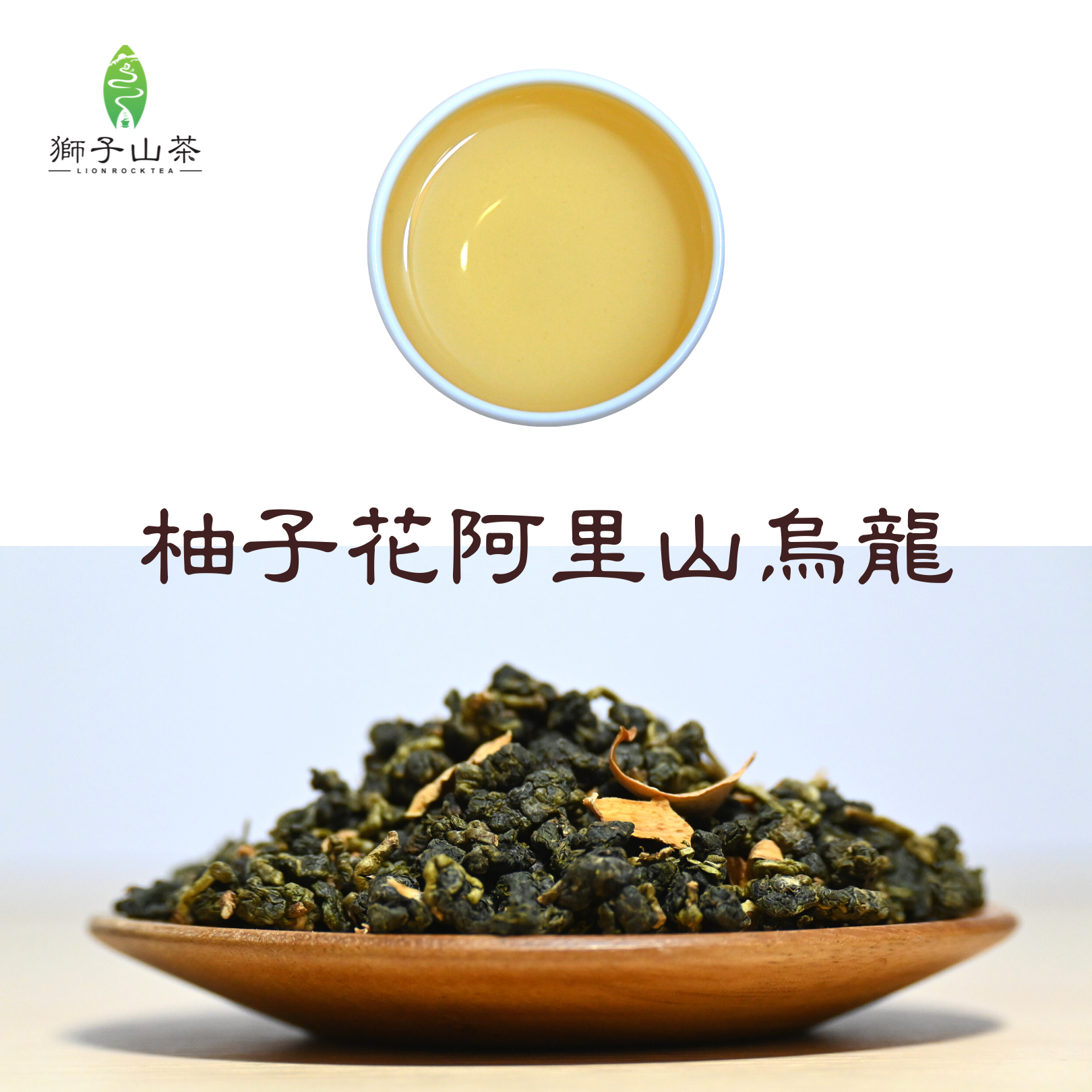 季節限定 - 柚子花阿里山烏龍茶