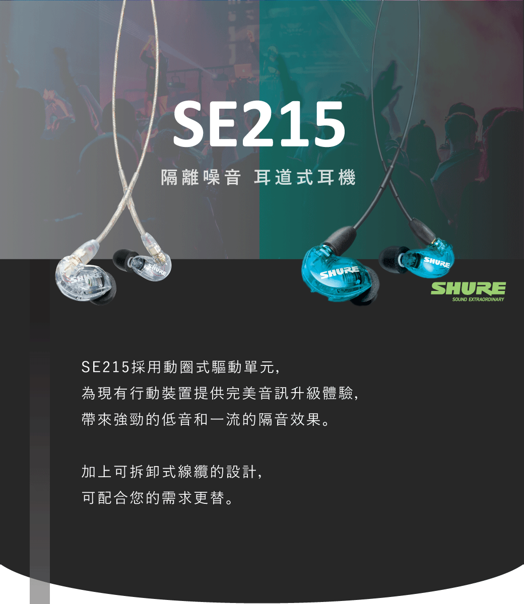 SHURE SE215 CL-A SPE-A 兩款耳道式入耳式監聽監聽耳機低音加強隔絕