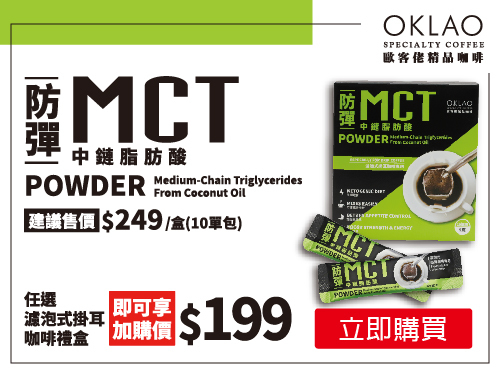 歐客佬MCT防彈麻吉(10包/盒),歐客佬咖啡豆買2送1-滿899元超取免運
