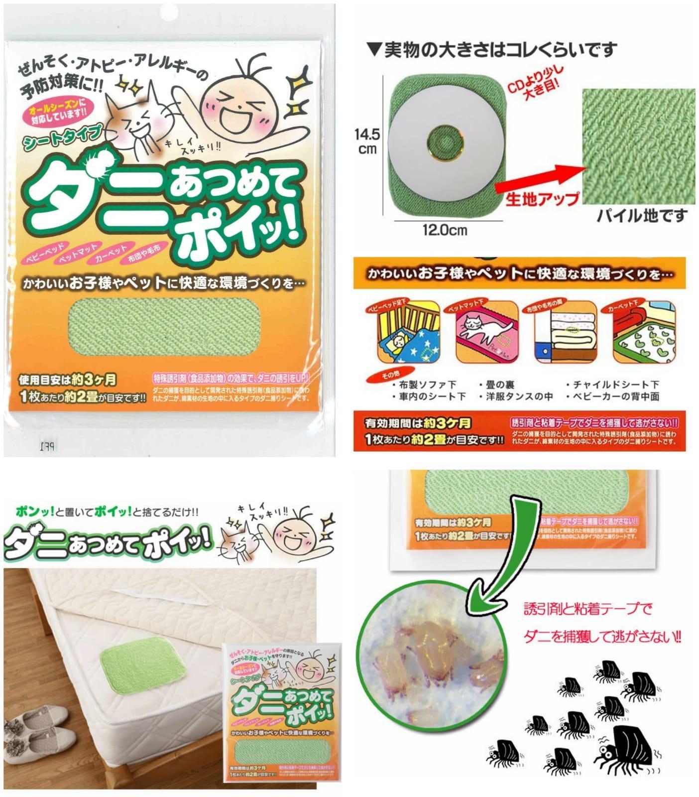 日本 塵蟎誘捕布