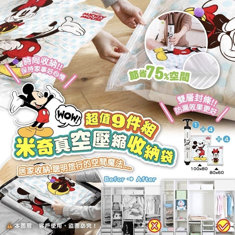 迪士尼米奇米妮 真空壓縮收納袋超值9件組