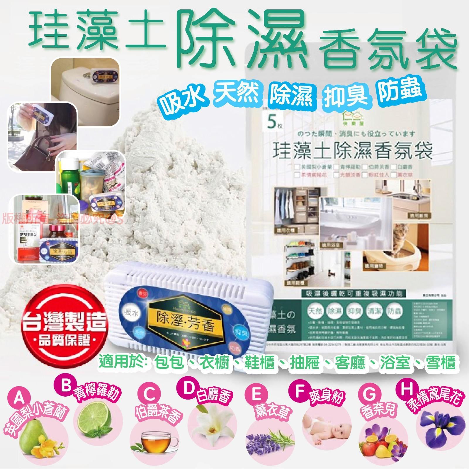 台灣製Happy House 珪藻土除濕除臭香氛袋