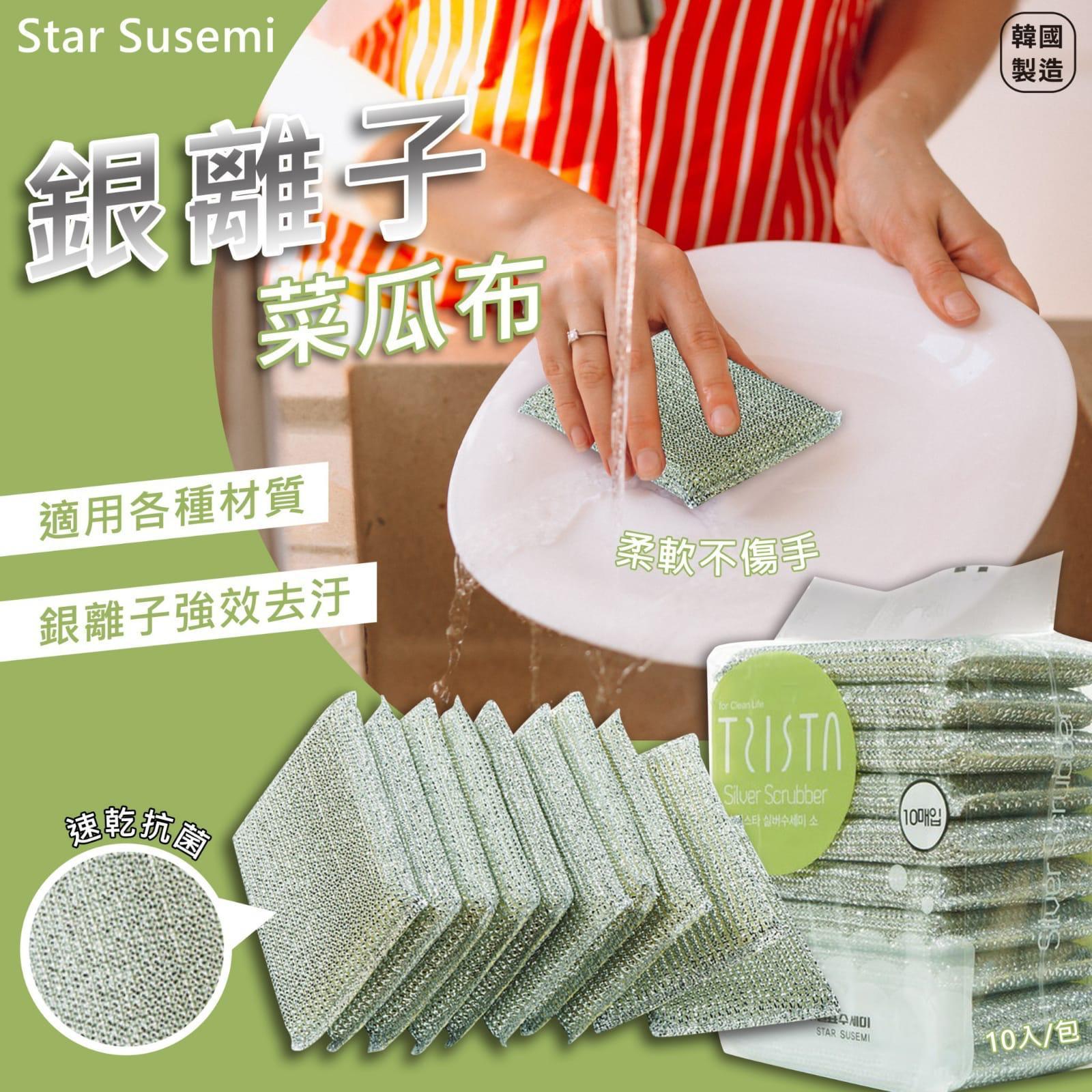 韓國製造Star Susemi 銀離子菜瓜布(1 套2 包 1包10入）Y649