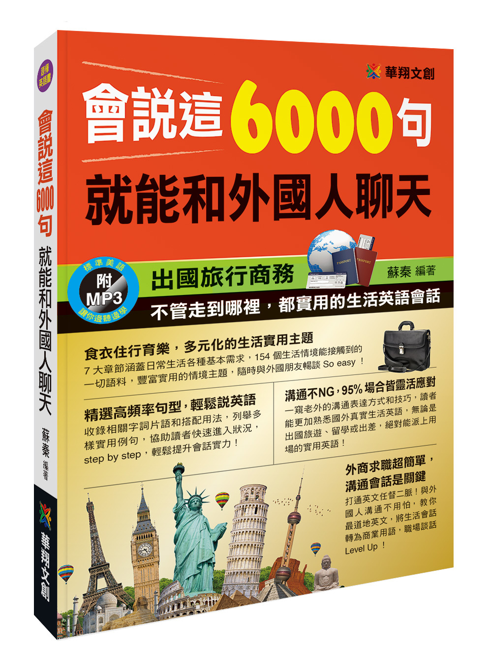[任選五本$999]會說這6000句就能和外國人聊天