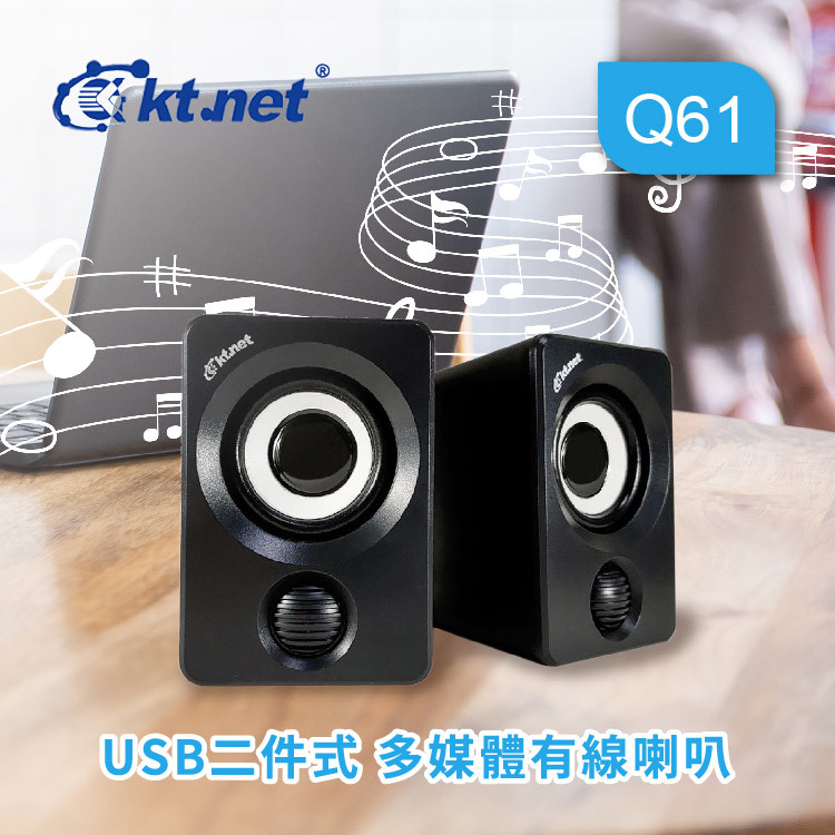 Kt.net 廣鐸 Q61 USB二件式多媒體有線喇叭