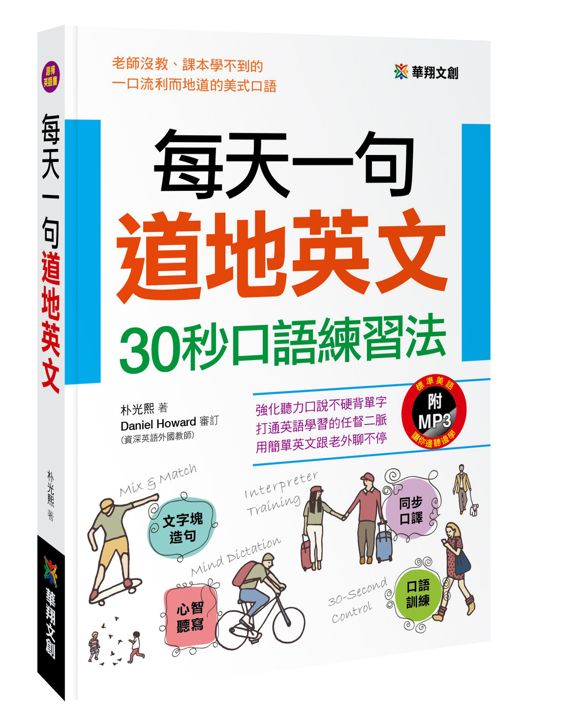 [任選五本$999]每天一句道地英文：30秒口語練習法