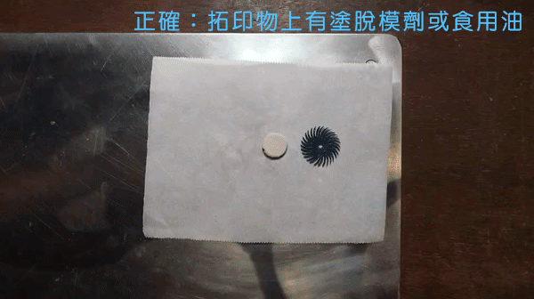 初階課程 造型  拓印