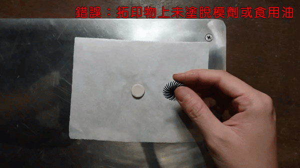 初階課程 造型  拓印