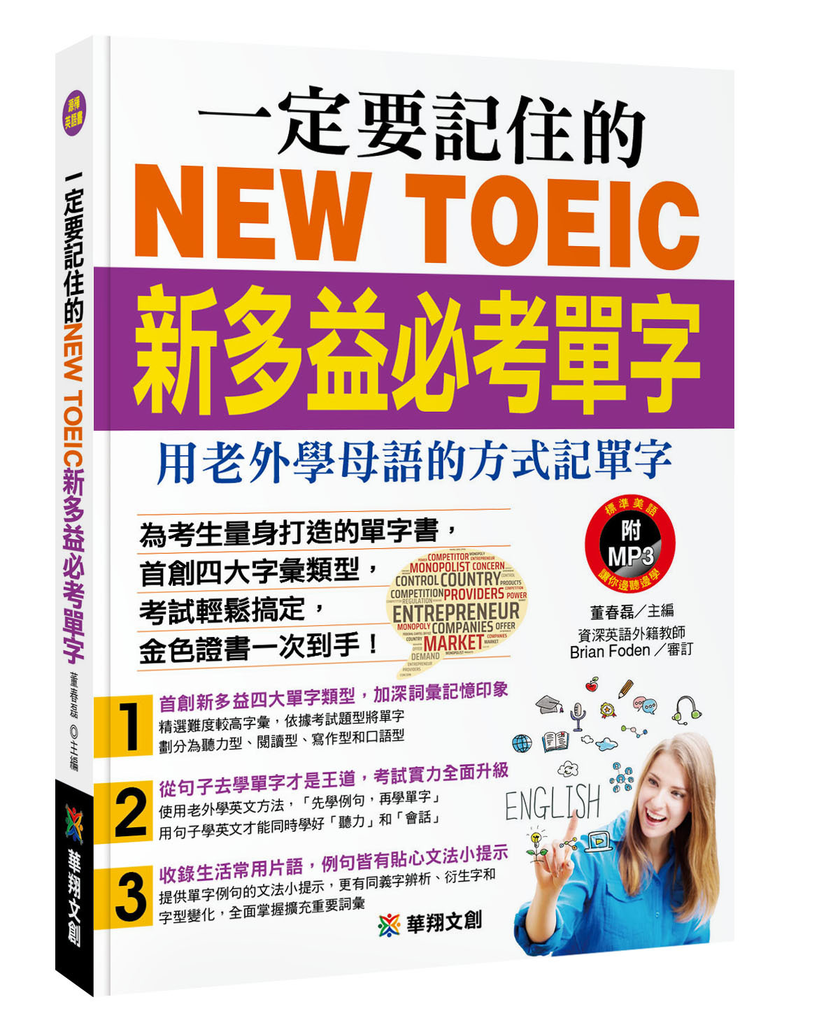 一定要記住的NEW TOEIC新多益必考單字---用老外學母語的方式記單字(實戰篇)