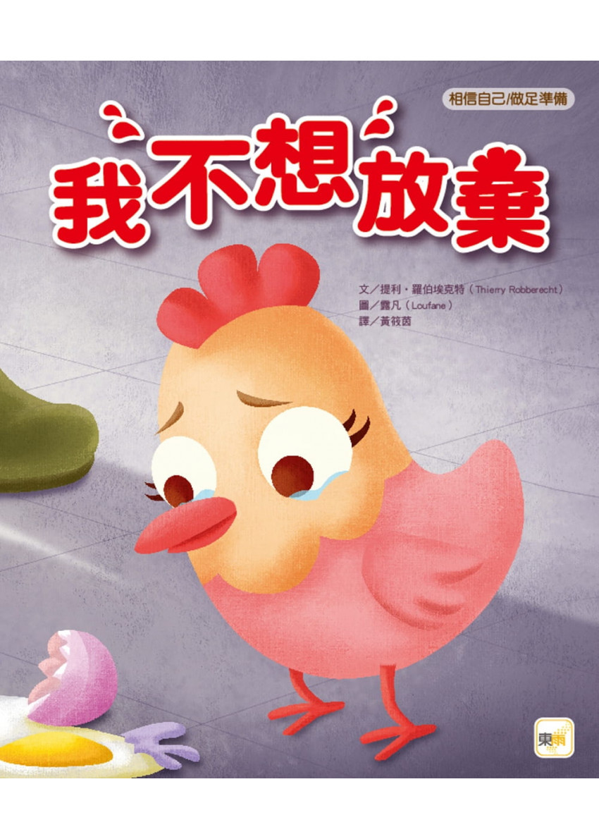 【品格教育繪本：相信自己／做足準備】我不想放棄