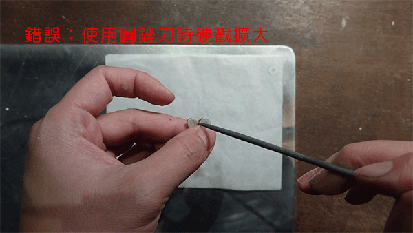 初階課程 乾燥和修整 C圈洞口太小