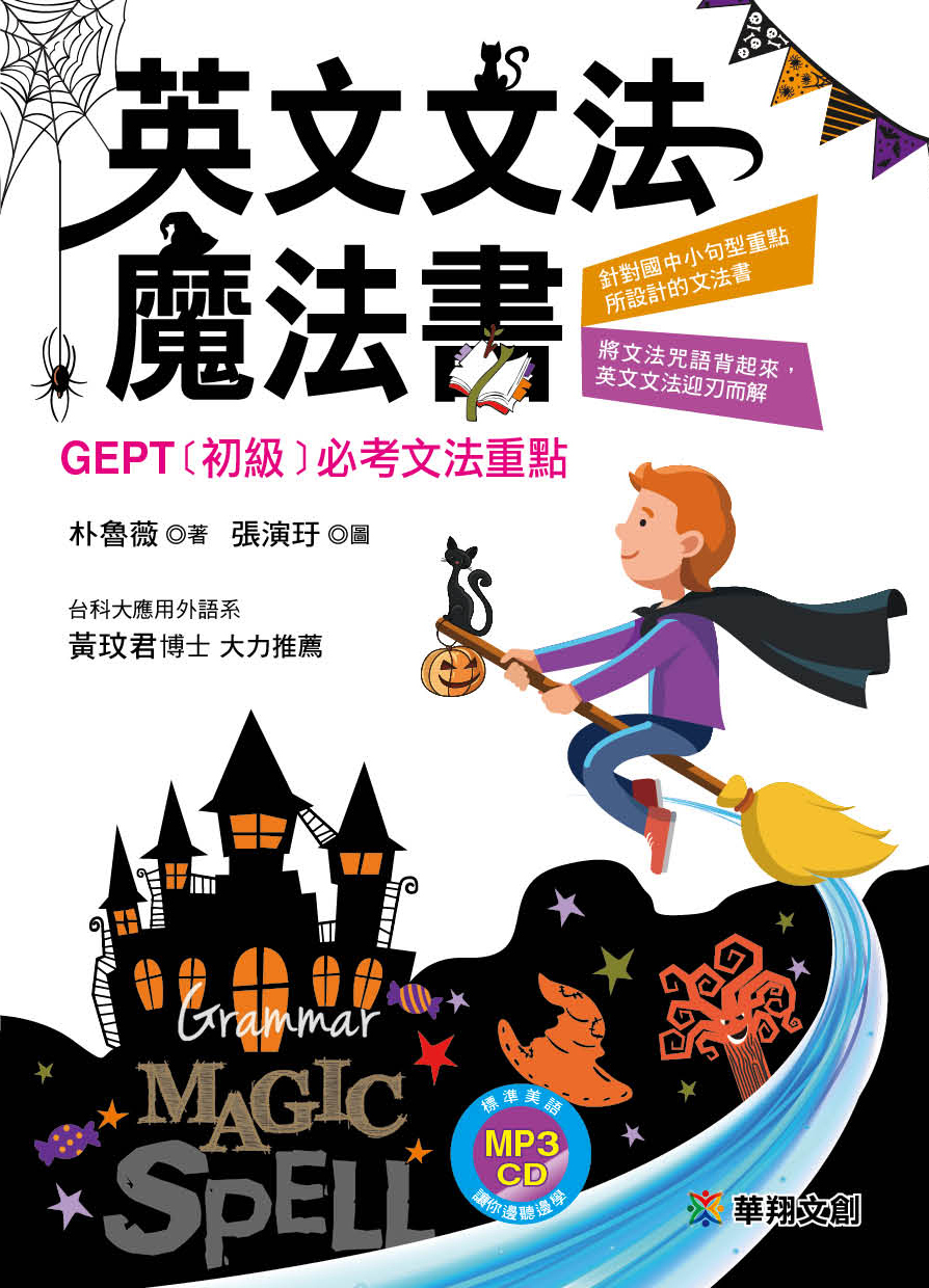 //福利品//英文文法魔法書─GEPT初級必考文法重點