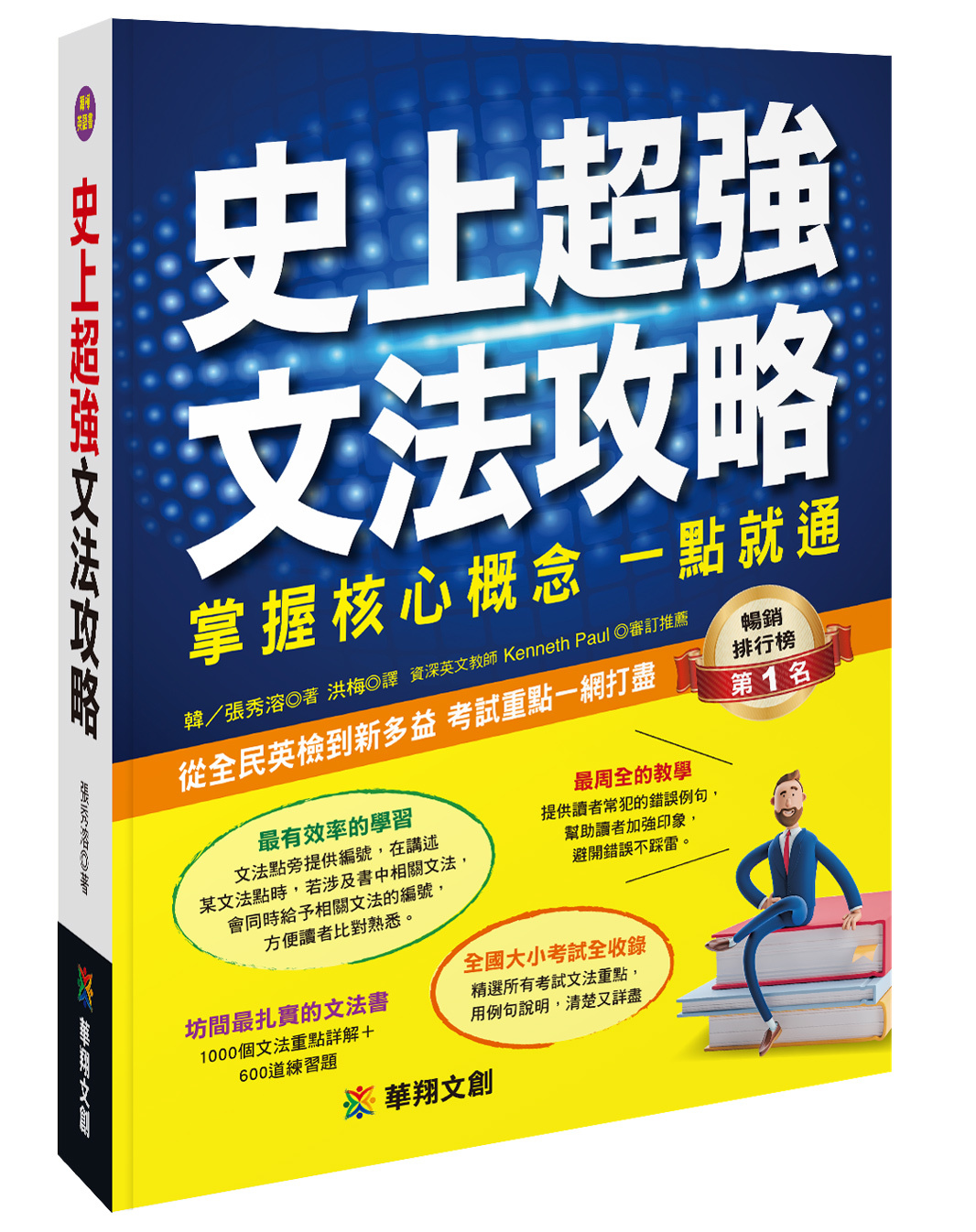 史上超強文法攻略：掌握核心概念一點就通