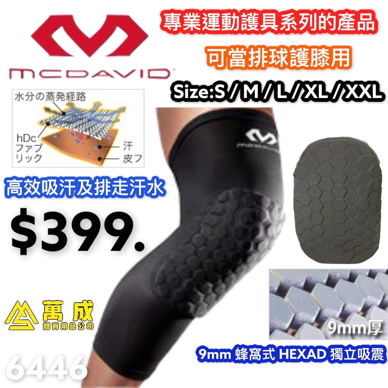 McDavid  護膝 蜂窩式 HAXPAD 獨立吸震顆粒吸震系統 6446