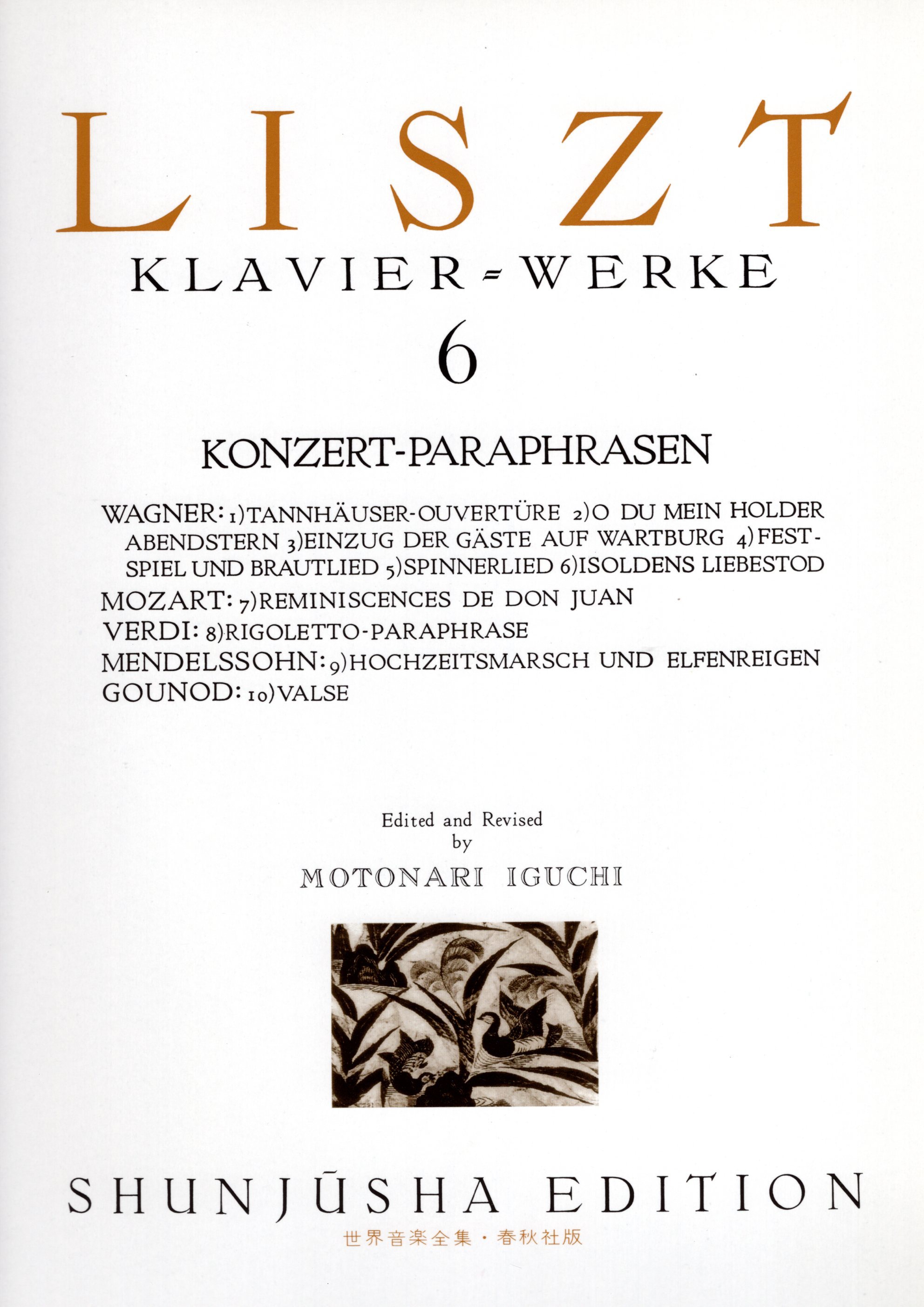 《世界音樂全集：Liszt曲集》6