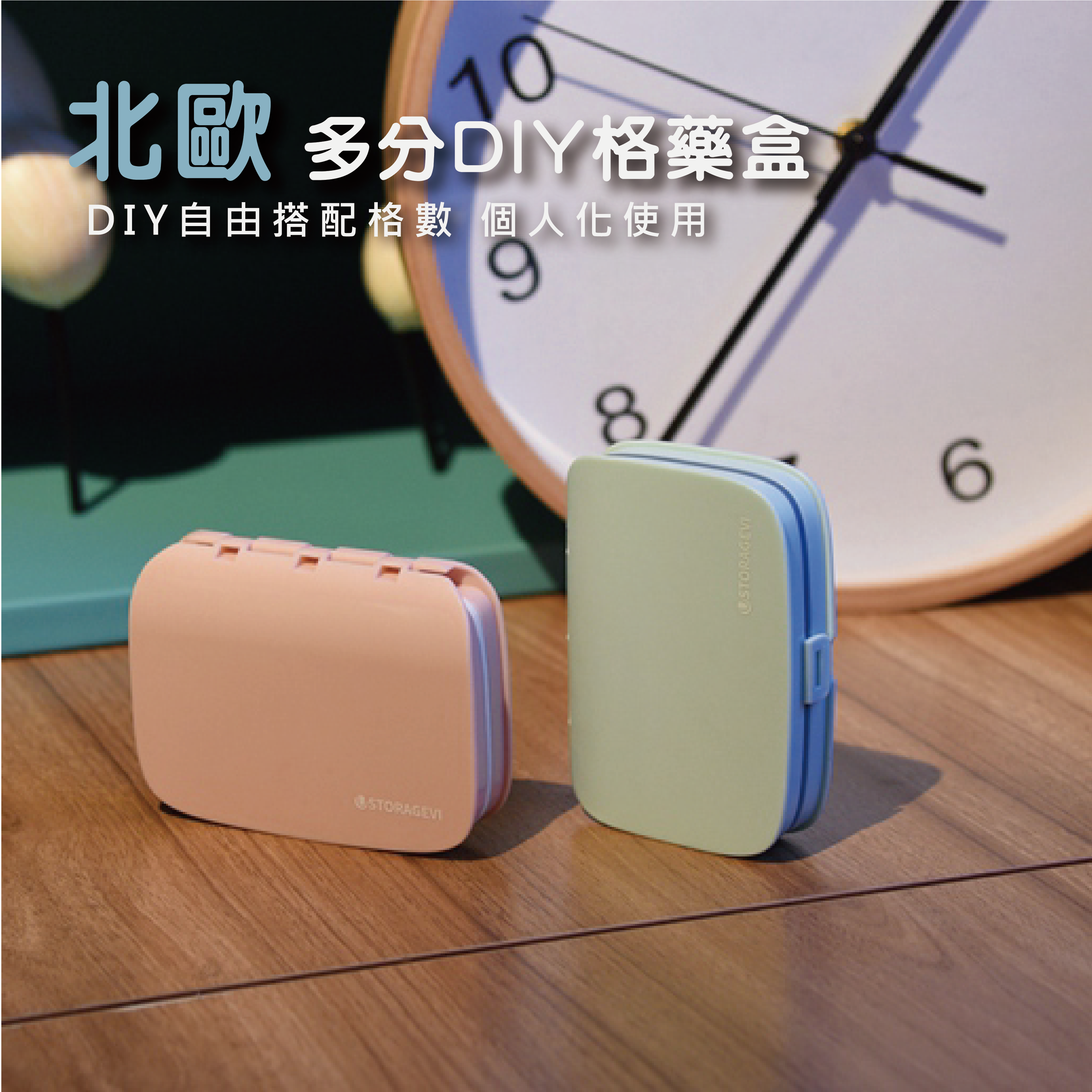 北歐多分格DIY藥盒｜可自由搭配格數，個人化使用，簡約時尚風格設計，帶藥盒像攜帶個人風格配件!