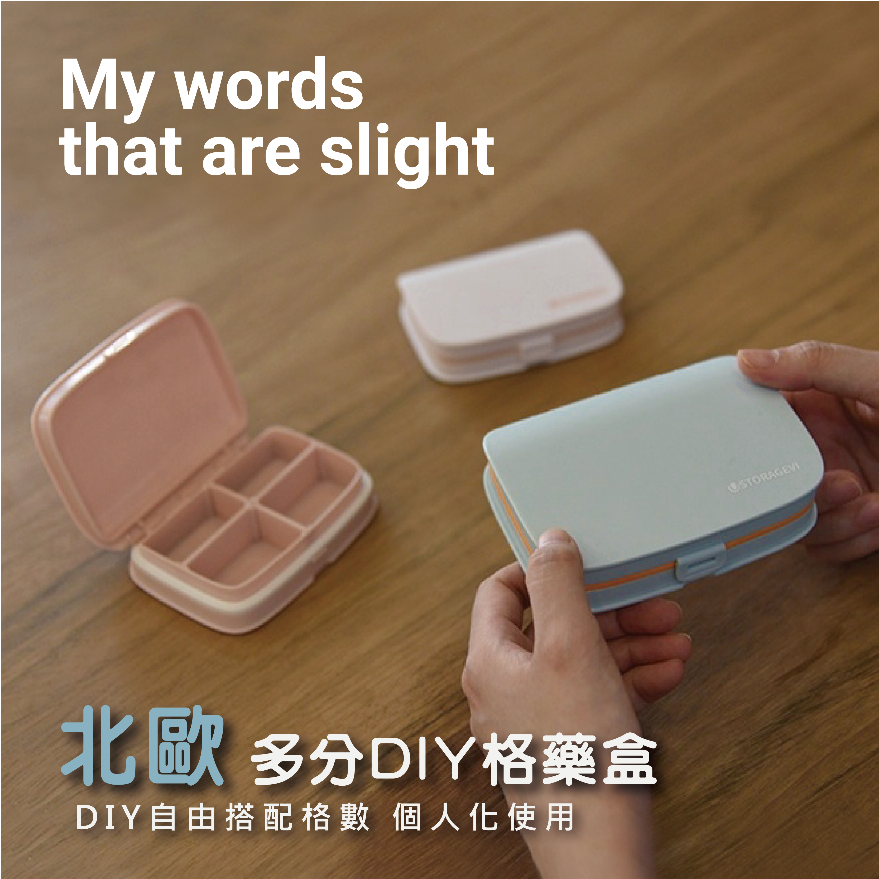 北歐多分格DIY藥盒｜可自由搭配格數，個人化使用，簡約時尚風格設計，帶藥盒像攜帶個人風格配件!