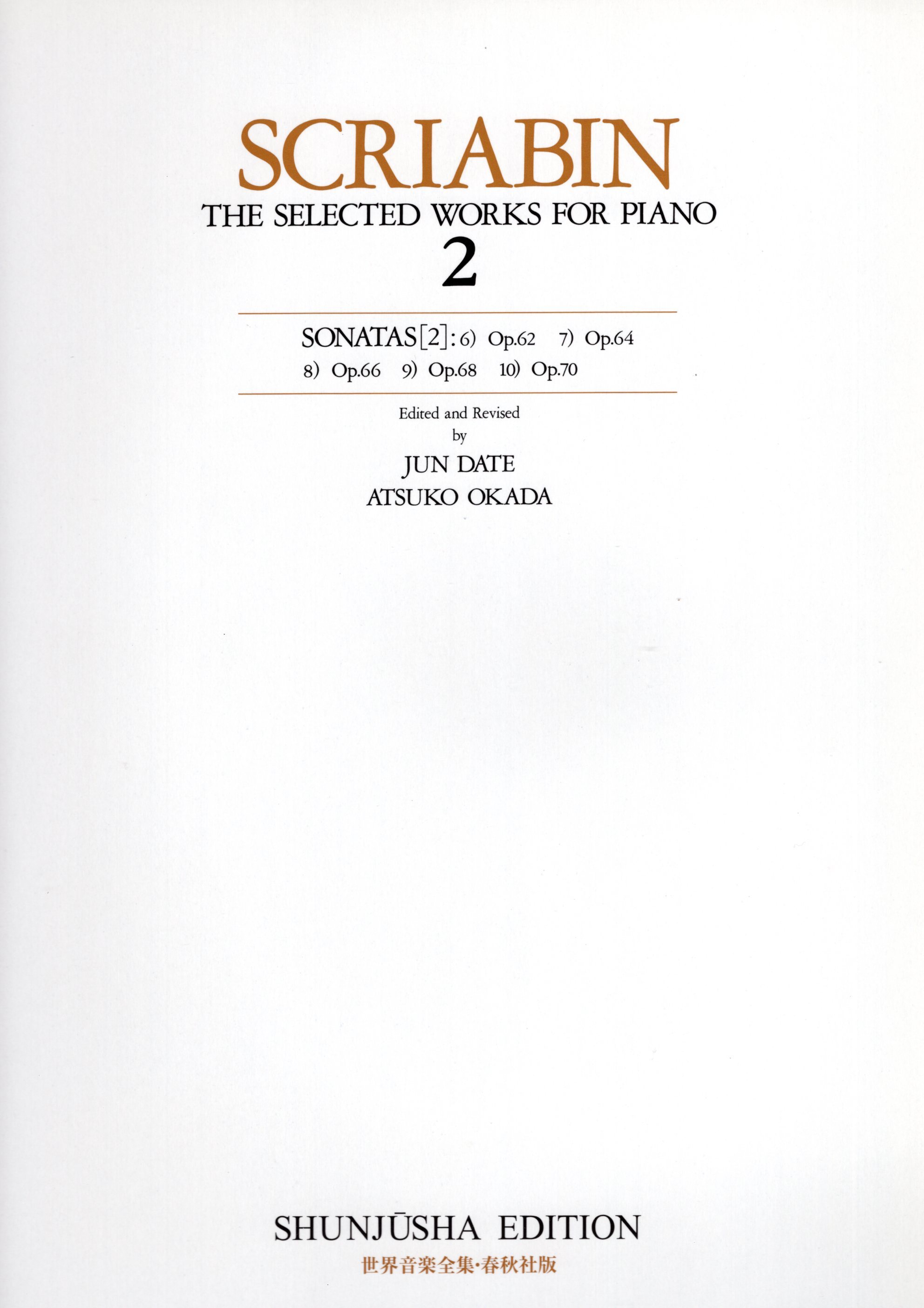 《世界音樂全集：Scriabin曲集》2