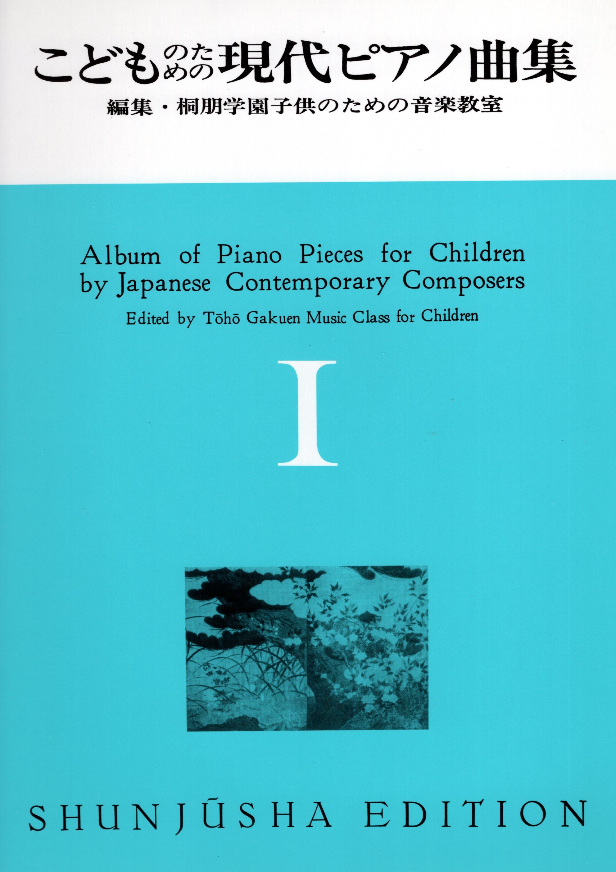 《世界音樂全集：兒童現代鋼琴曲集》1