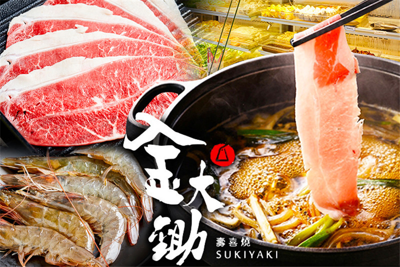 金大鋤壽喜燒 用餐時間