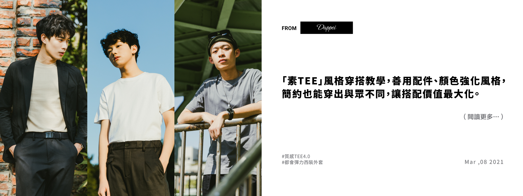 Dappei媒體推薦，男性素Ｔ夯 台灣網路品牌闖出一片天