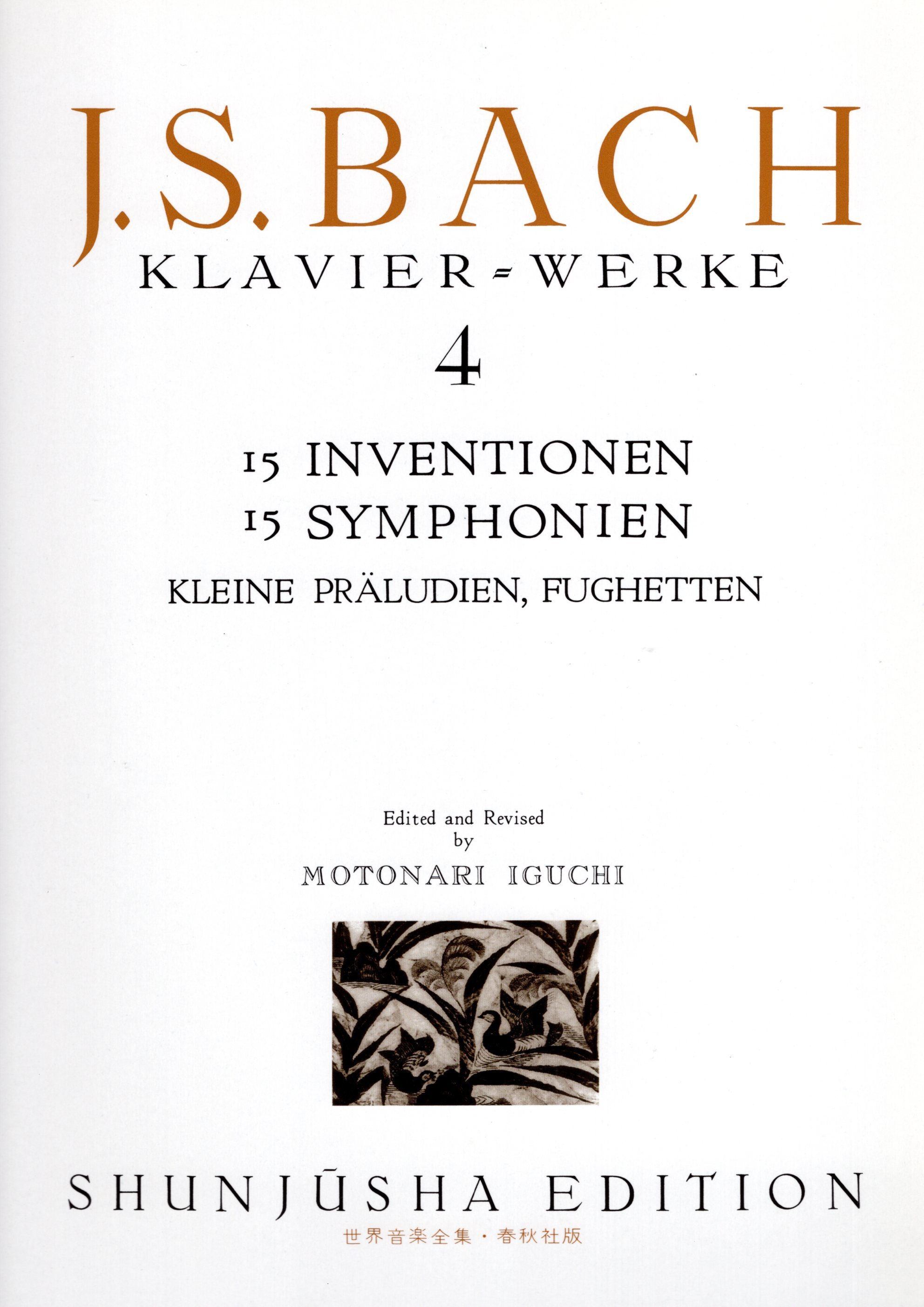 《世界音樂全集：Bach曲集》4