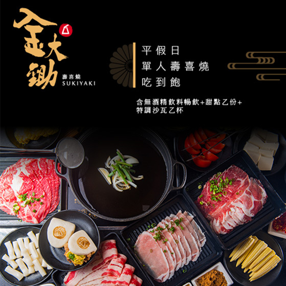 【北部多點】金大鋤壽喜燒 吃到飽餐券 Ⓗ