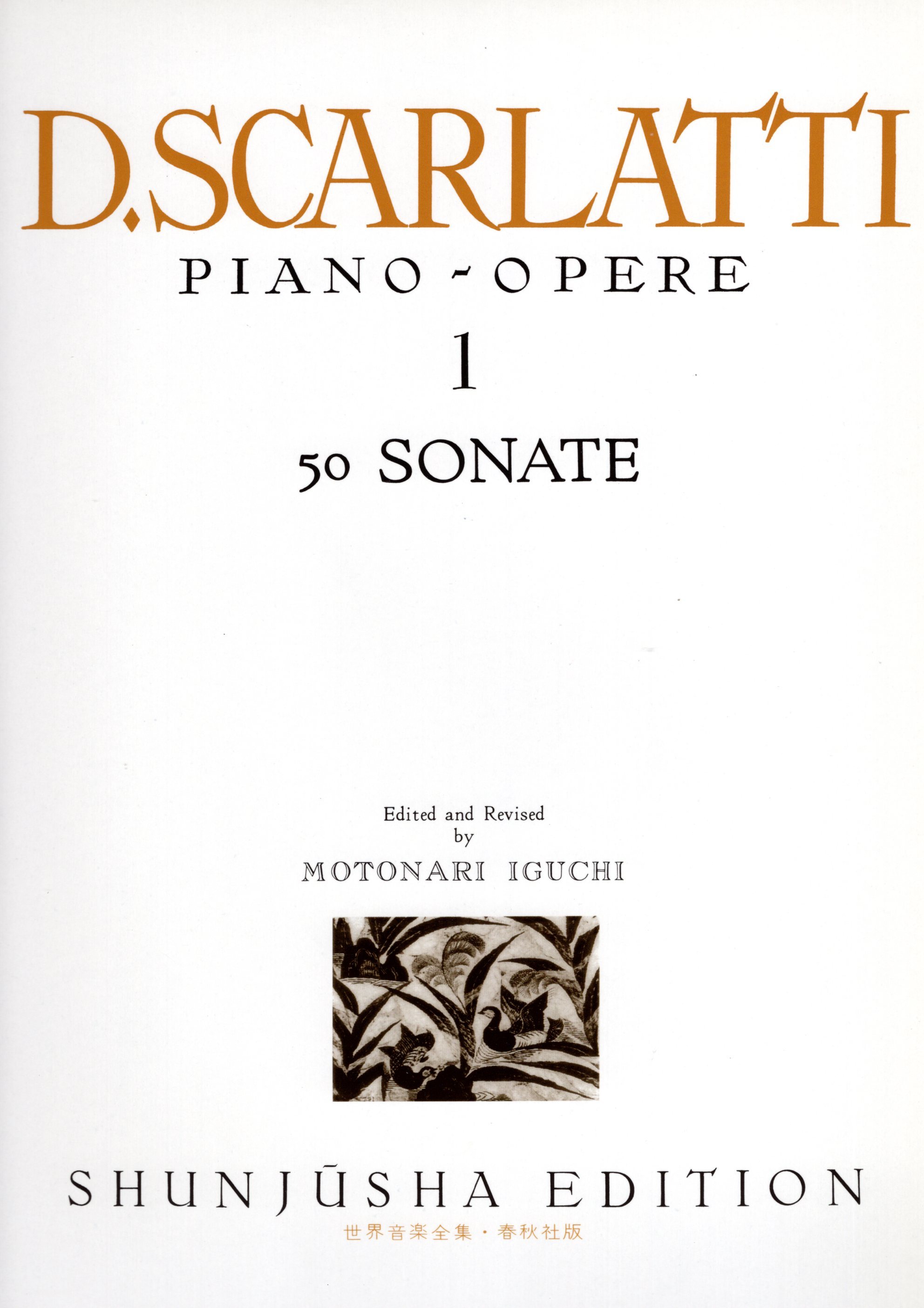 《世界音樂全集：D. Scarlatti曲集》1