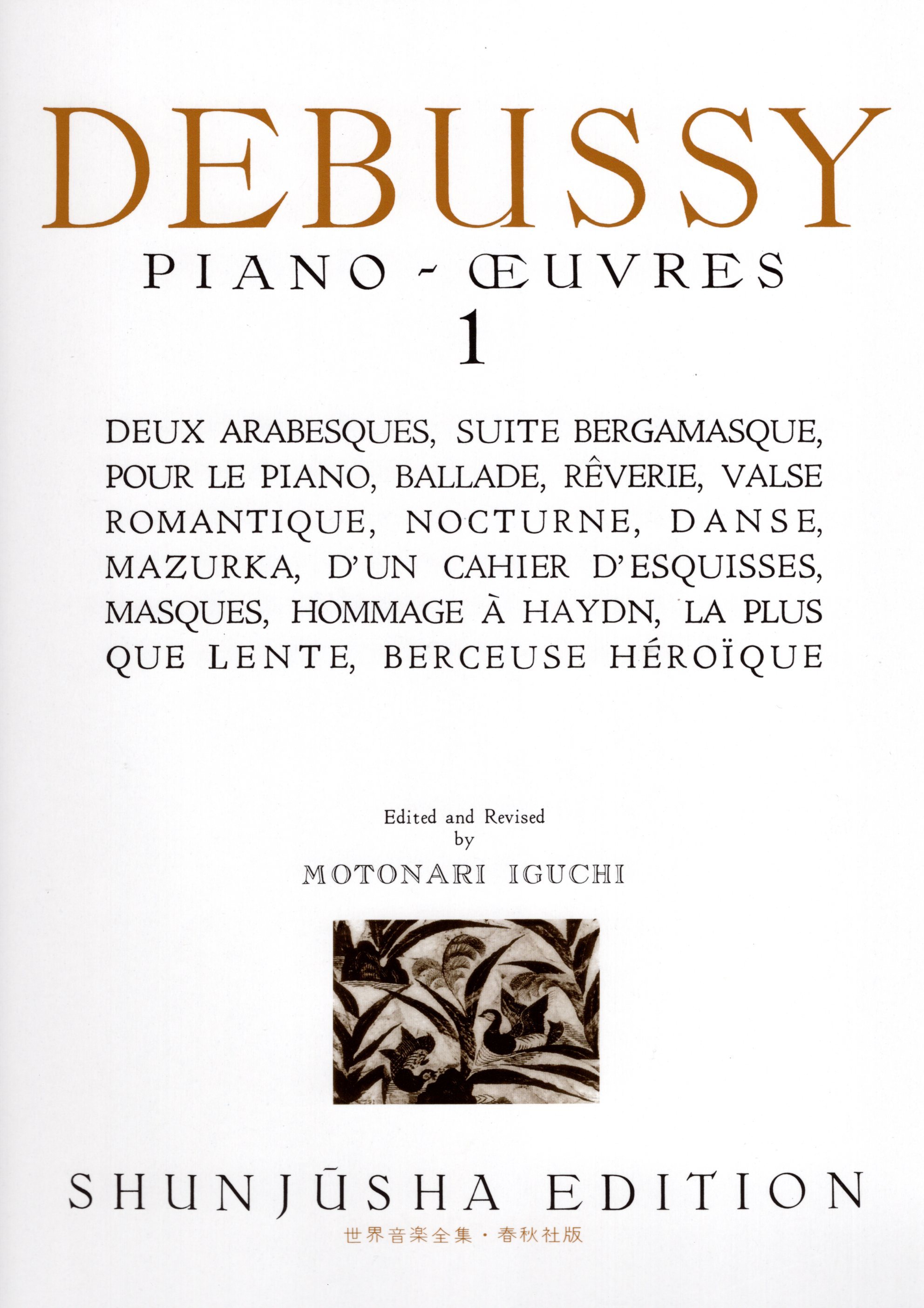 《世界音樂全集：Debussy曲集》1