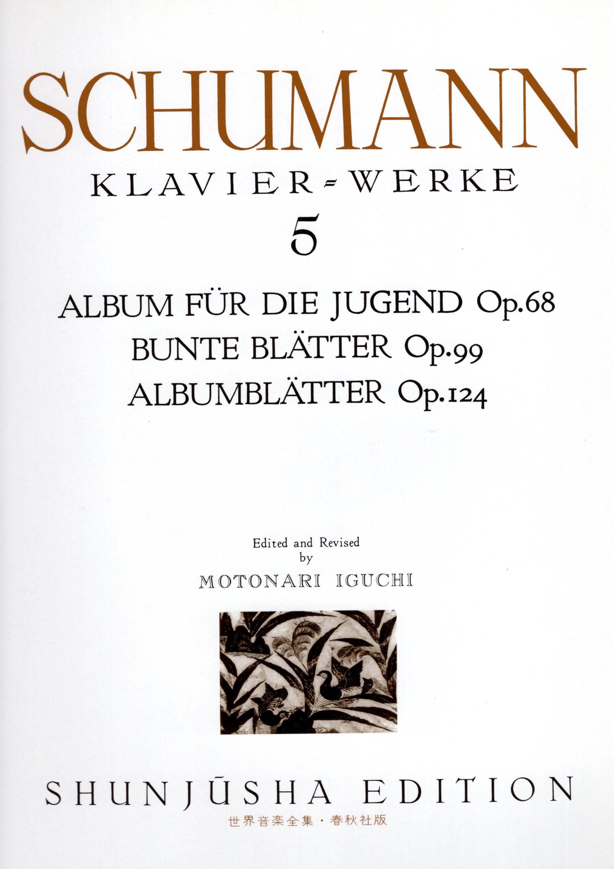 《世界音樂全集：Schumann曲集》5