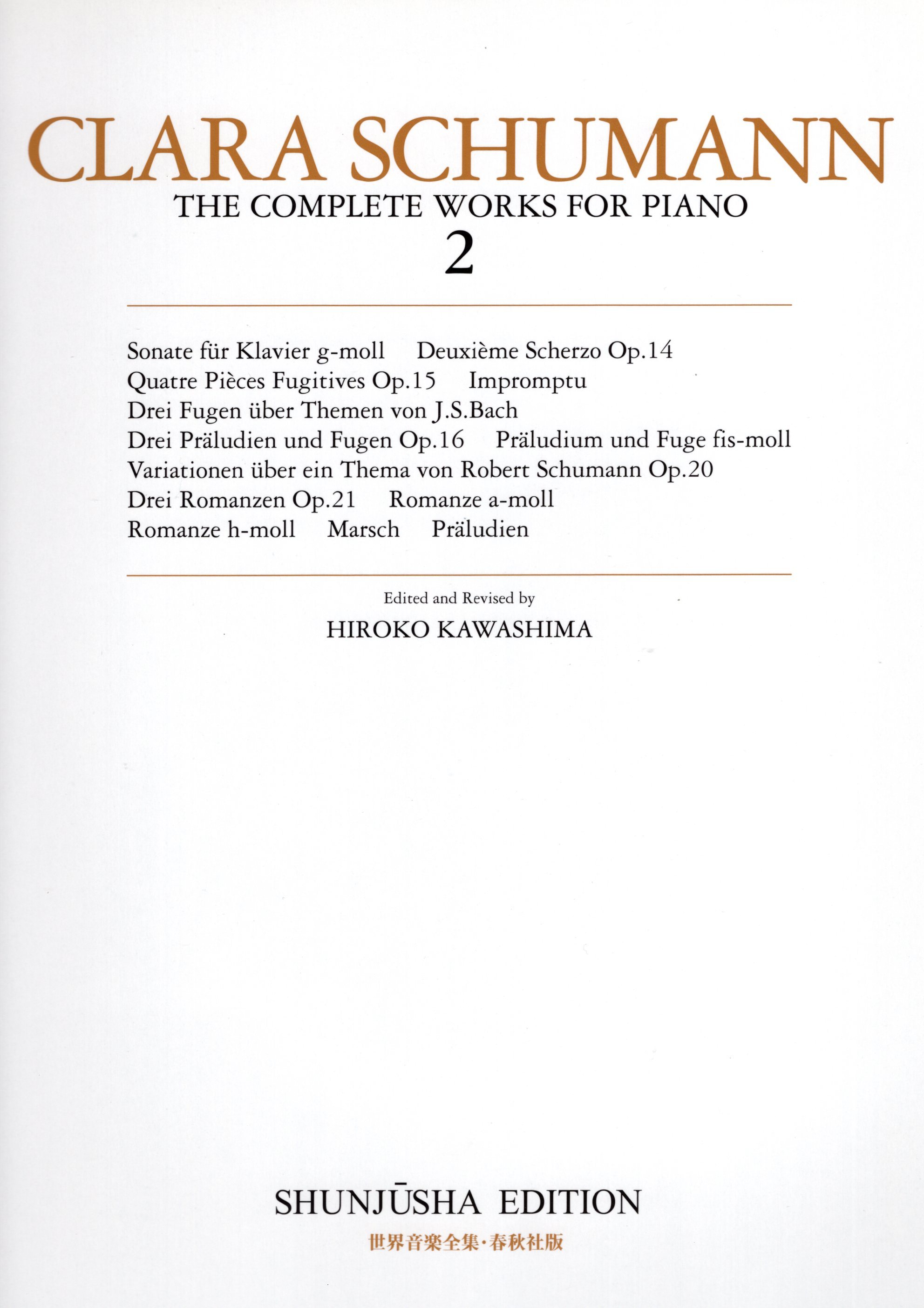 《世界音樂全集：Clara Schumann曲集》2