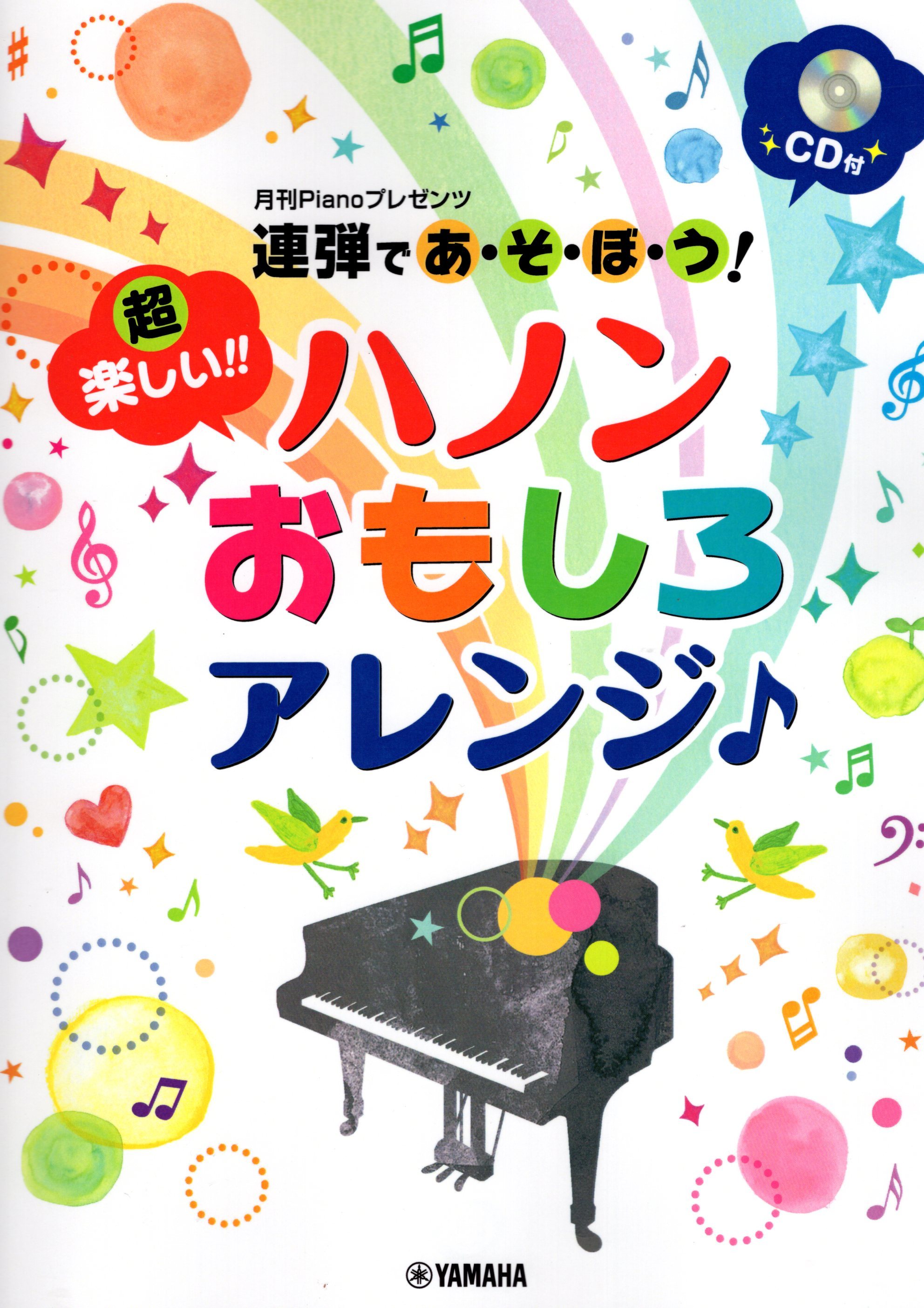 《超快樂的四手聯彈：有趣的哈農改編》（附CD）