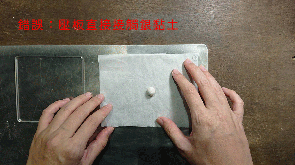 動手做之前的準備工作 銀黏土