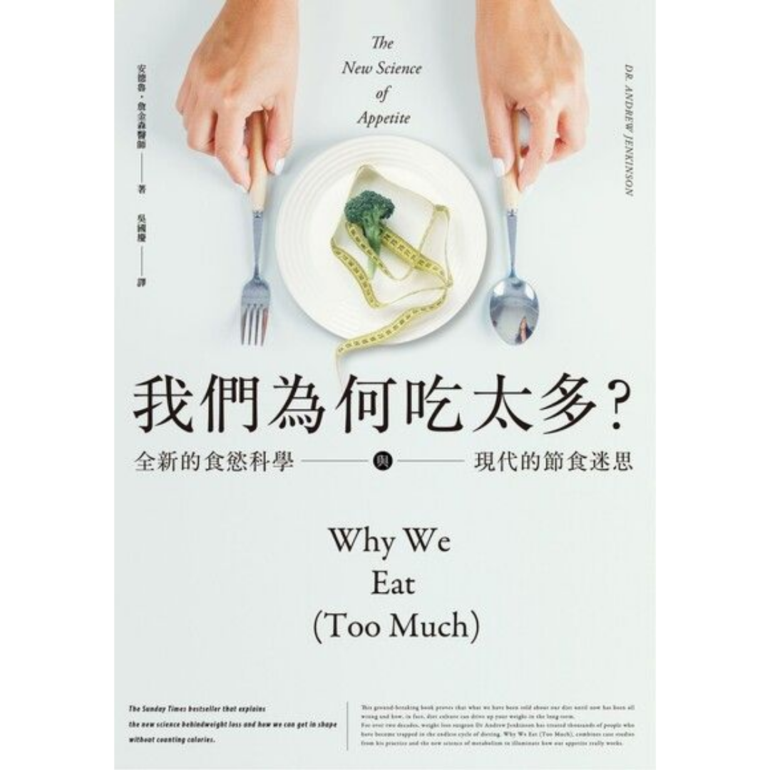 《我們為何吃太多？全新的食慾科學與現代節食迷思》