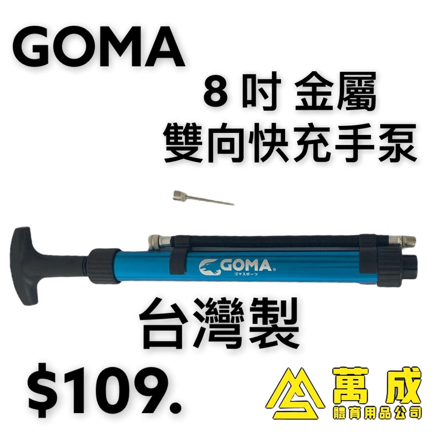 GOMA 8 吋 金屬 雙向快充手泵 AL-08CB (台灣製)