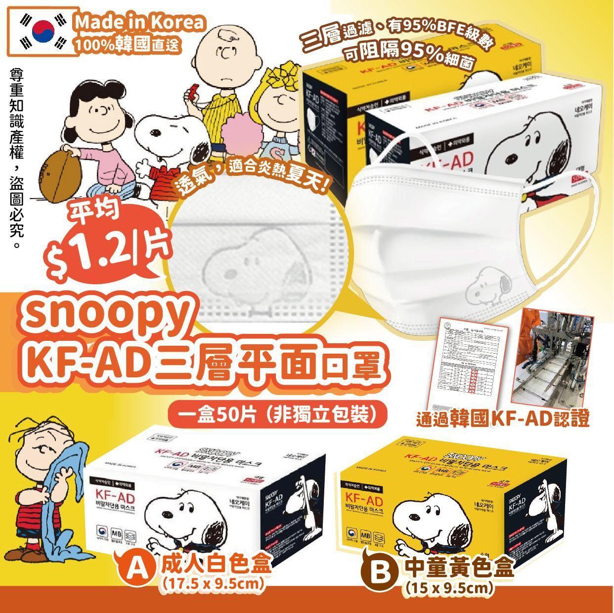 韓國製造Snoopy KFAD口罩