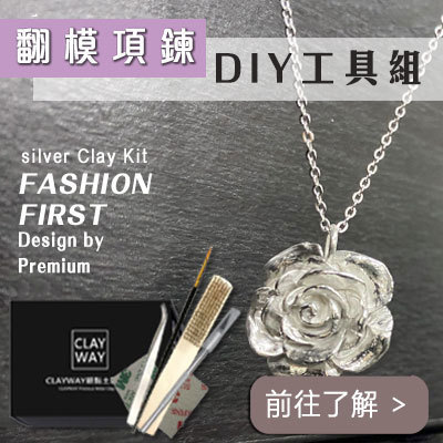 翻模項鍊工具組