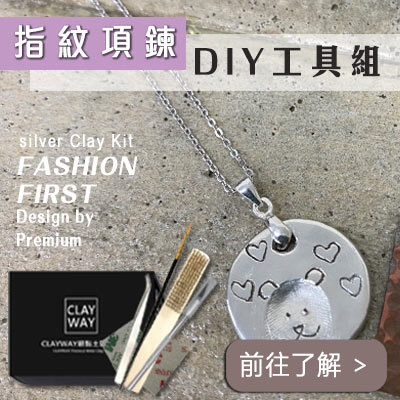 指紋項鍊工具組