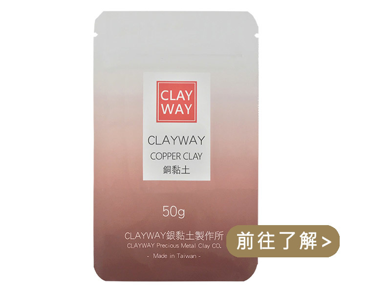 銅金屬黏土說明書