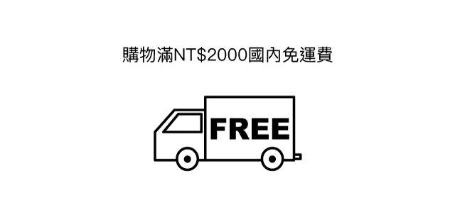 購物滿NT$2000國內免運費