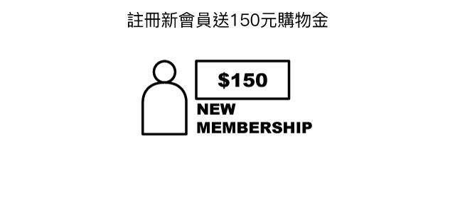 註冊新會員送150元購物金
