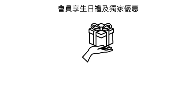 會員享生日禮及獨家優惠