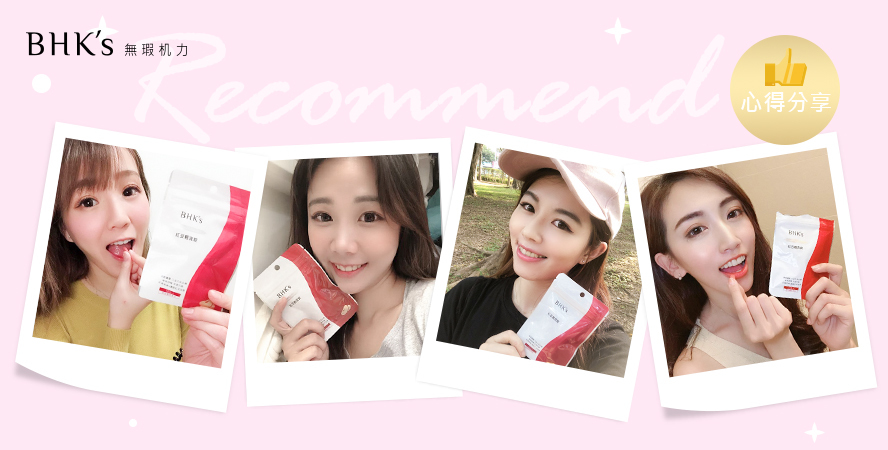 BHK's 紅豆錠有效去水腫。