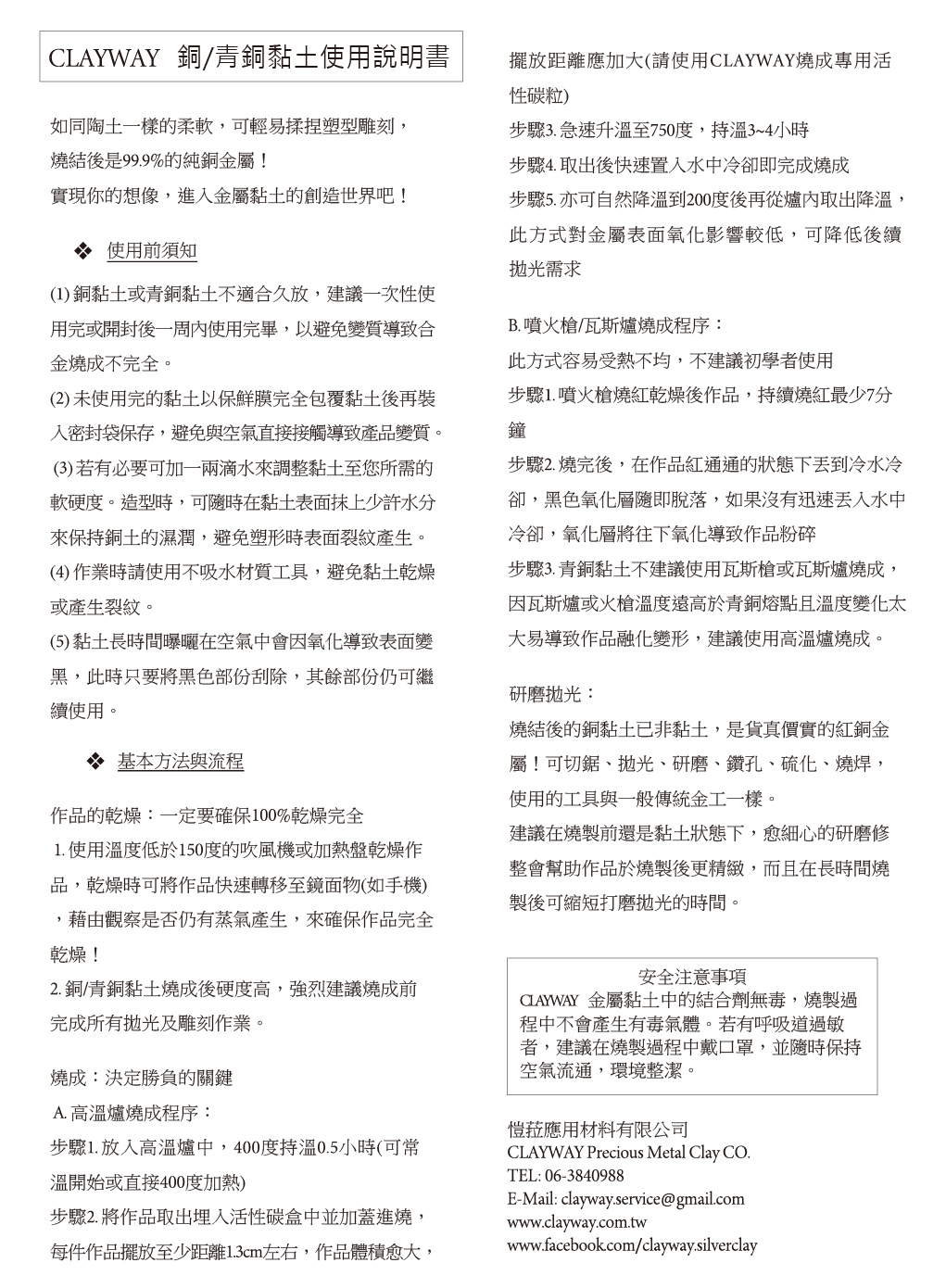 CLAYWAY銅青銅黏土說明書