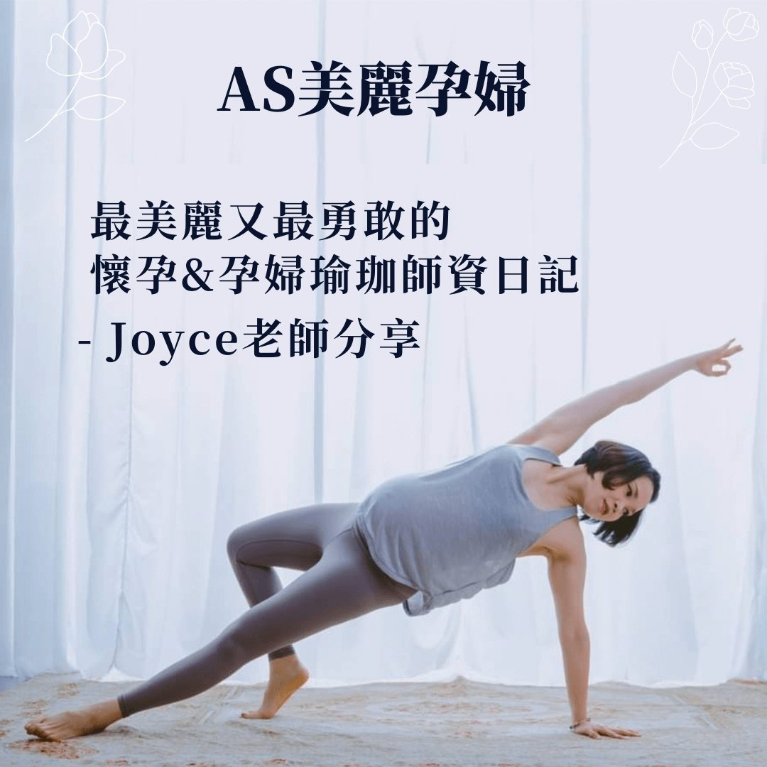 ASify瑜珈運動服飾美麗孕婦專題