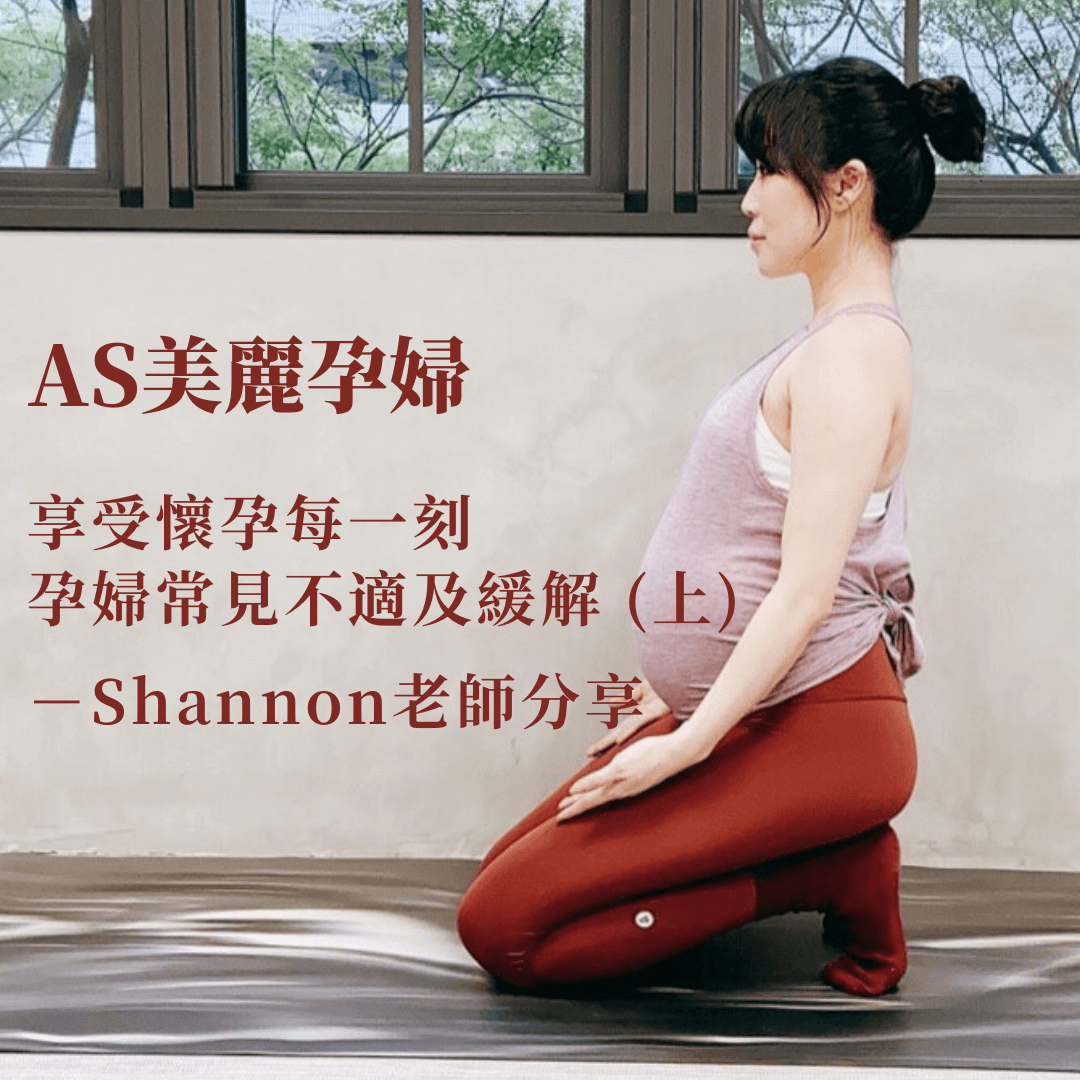 ASify瑜珈運動服飾美麗孕婦專題