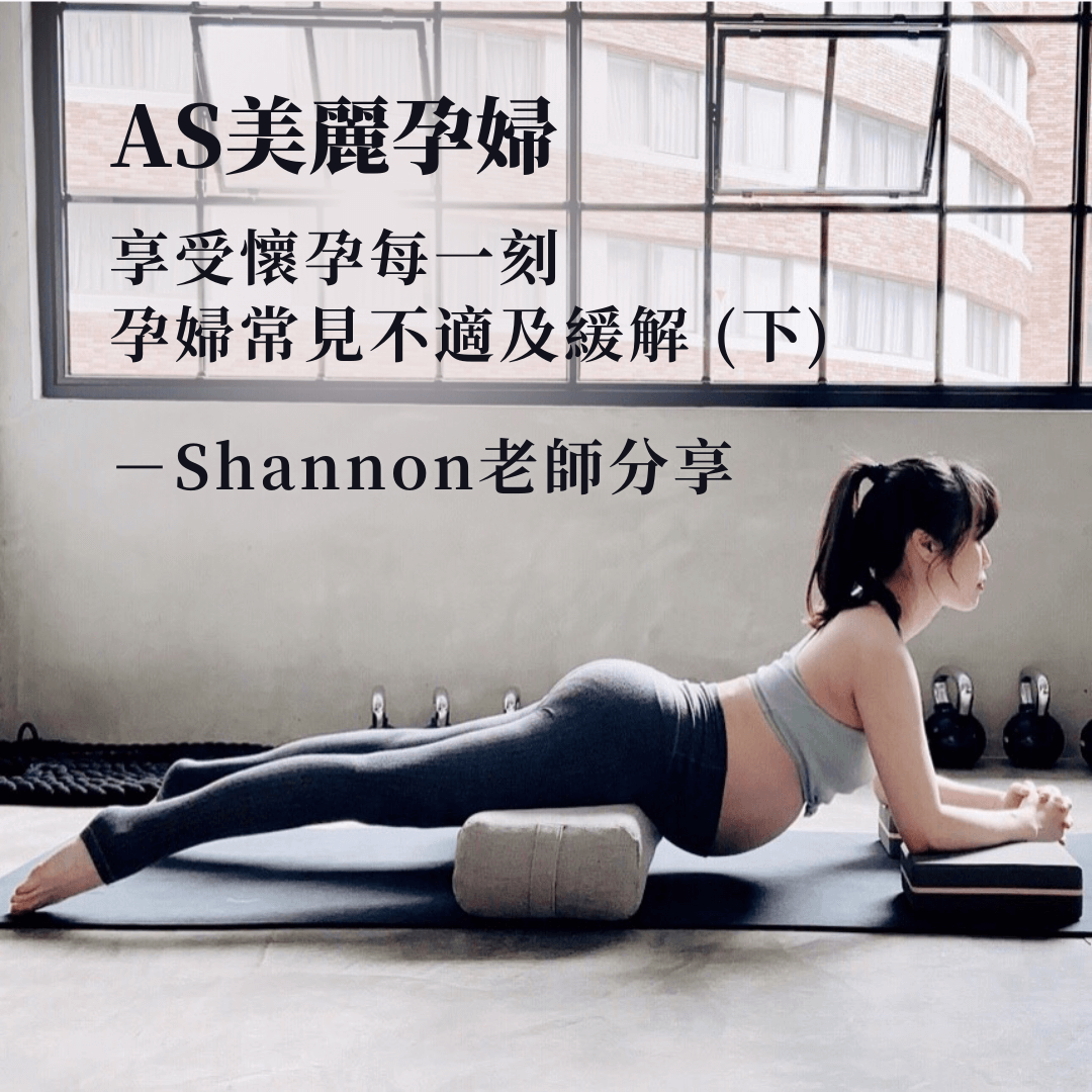 ASify瑜珈運動服飾美麗孕婦專題